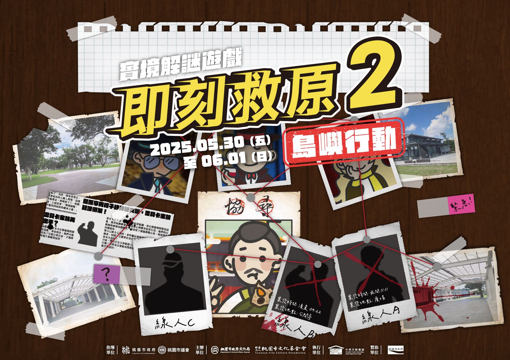 實境解謎遊戲即刻救原2—島嶼行動》主視覺