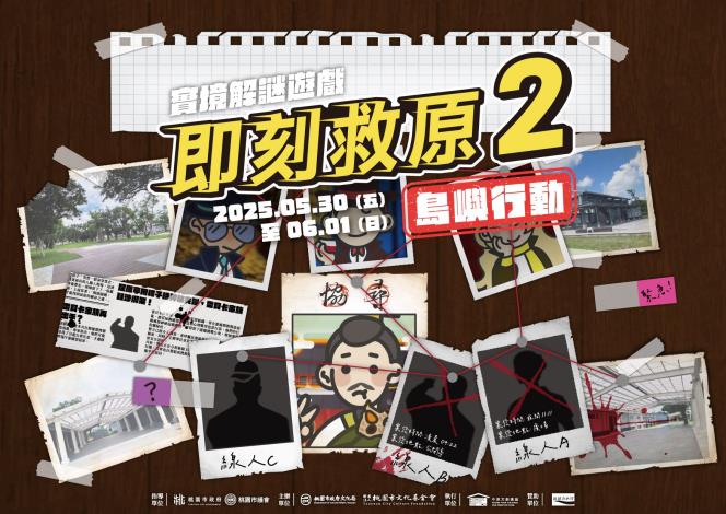 實境解謎遊戲即刻救原2—島嶼行動》主視覺