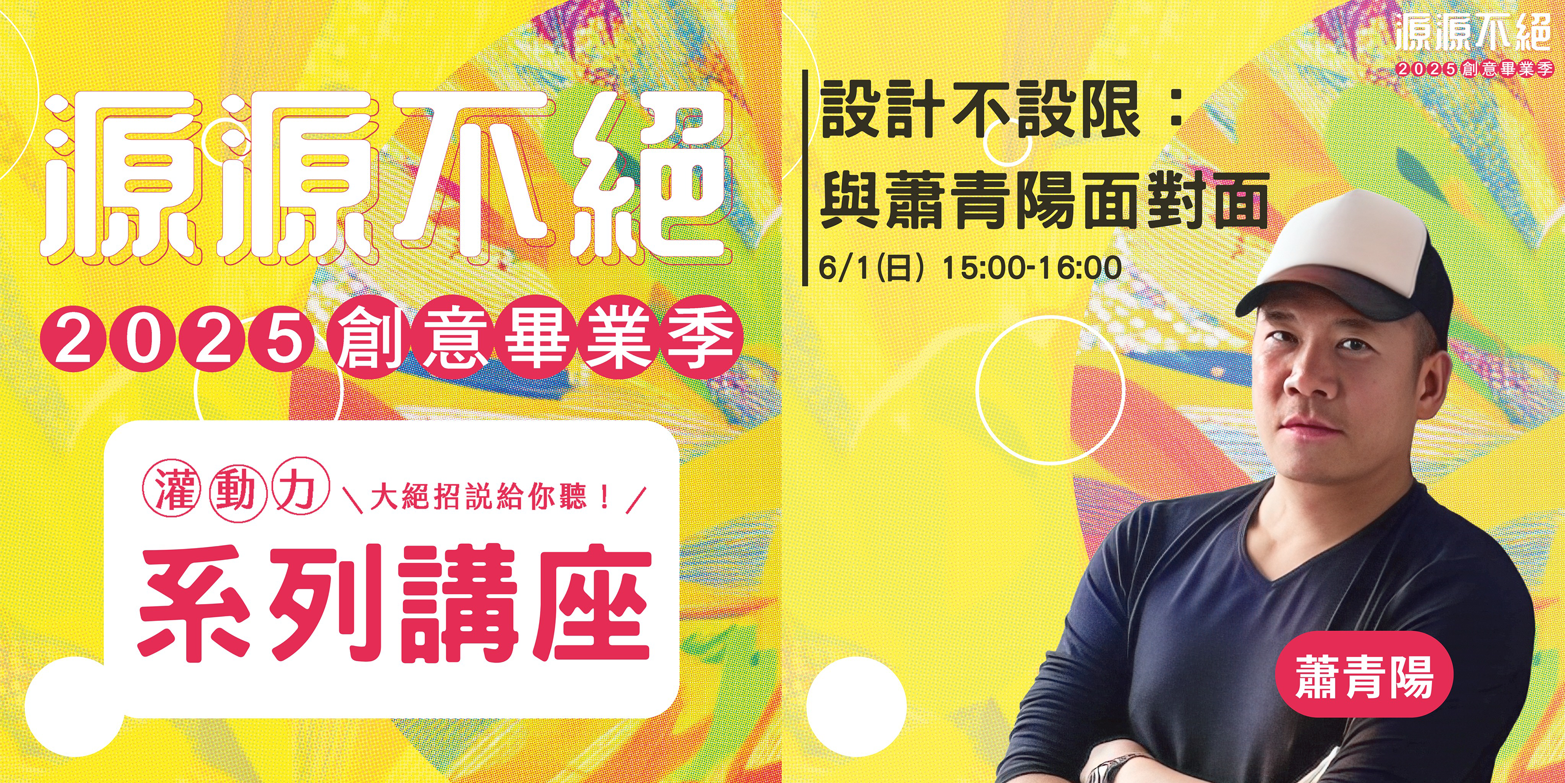 《源源不絕》2025創意畢業季6月1日設計講座 講師蕭青陽
