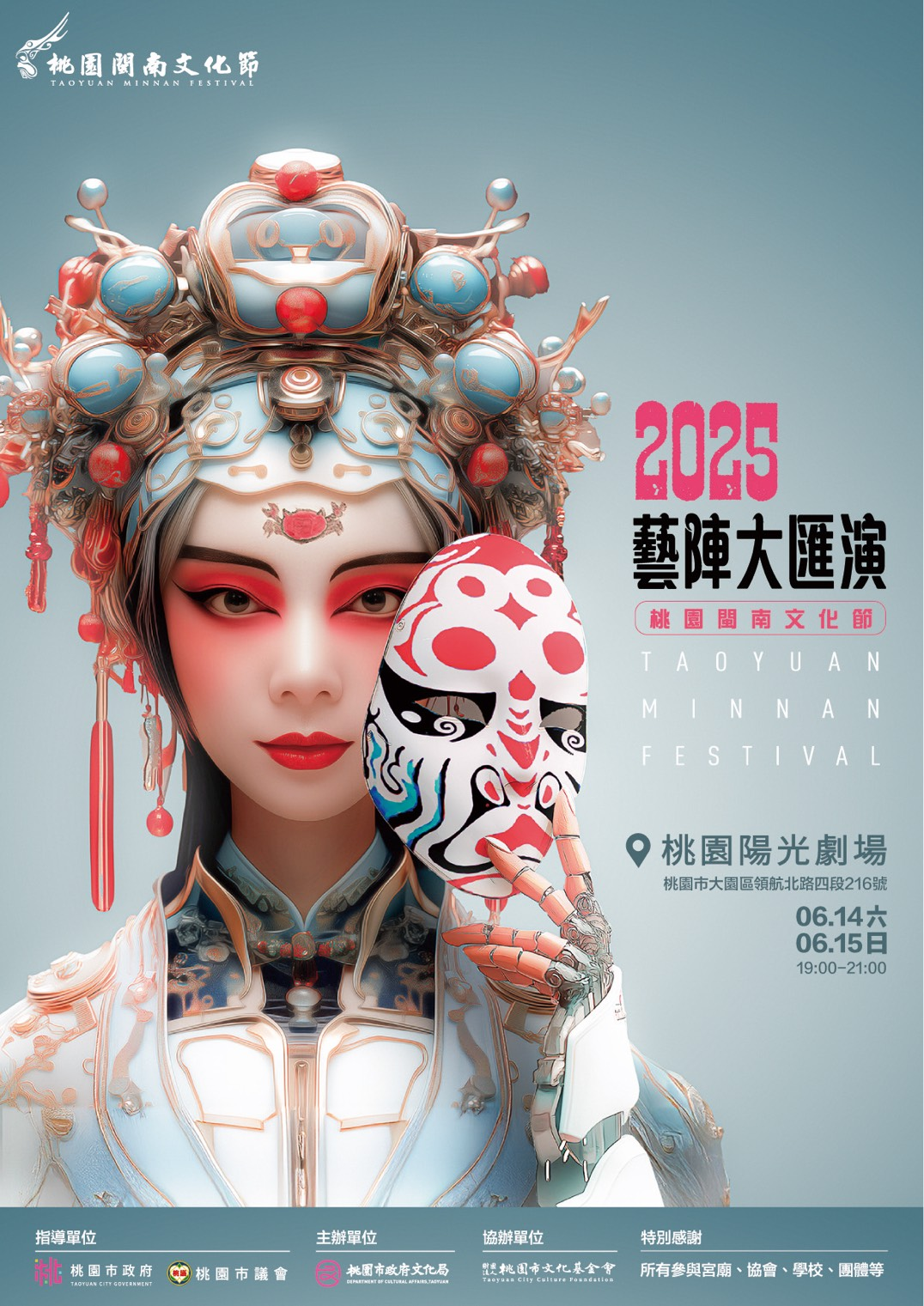 2025藝陣大匯演主視覺