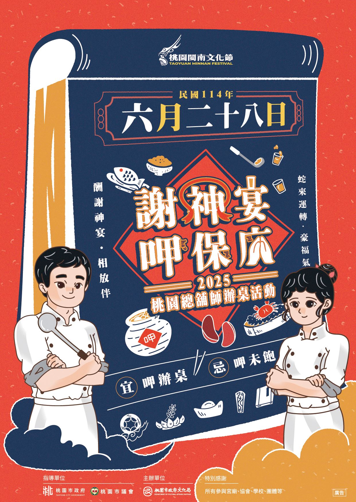 2025桃園總舖師辦桌活動_活動主視覺