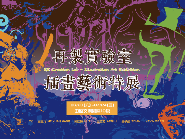 《再製實驗室：插畫藝術特展》展覽主視覺