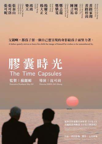 《膠囊時光 The Time Capsule》桃園特映會主視覺