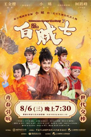 《白賊七》活動海報