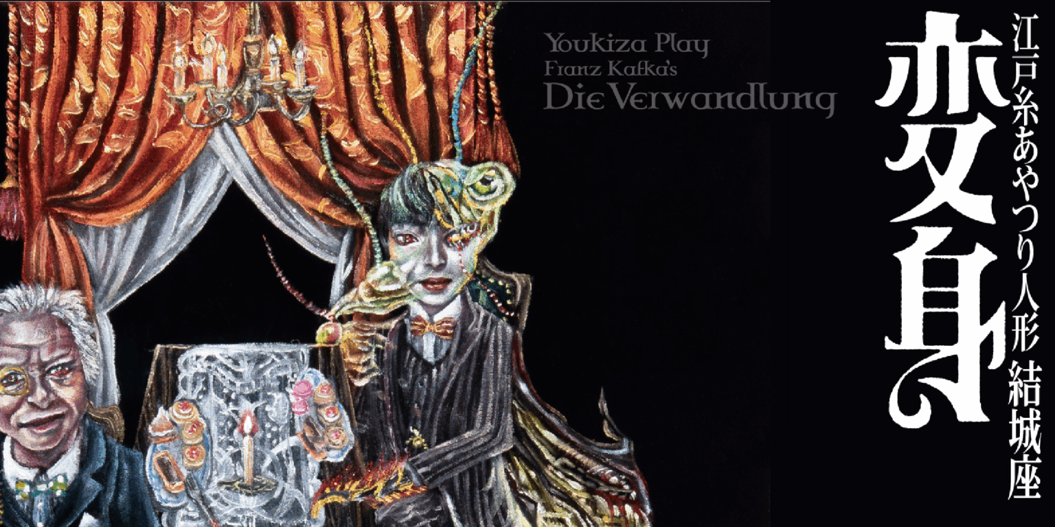 01-1 日本結城座《變身》主視覺