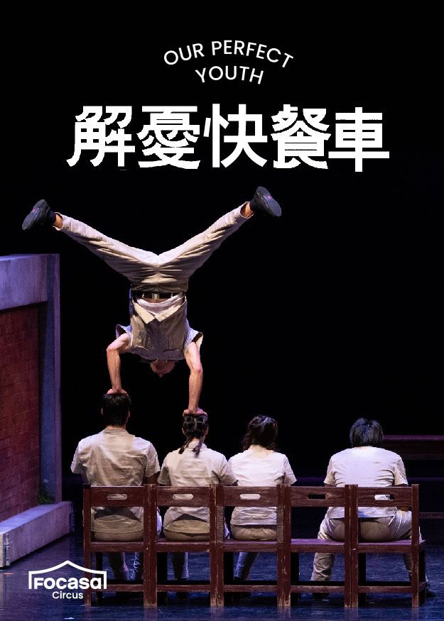 05-1 FOCASA《解憂快餐車》