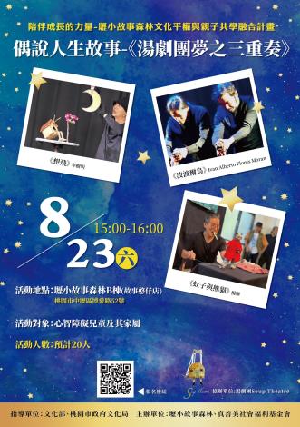 偶說人生故事《湯劇團夢之三重奏》海報