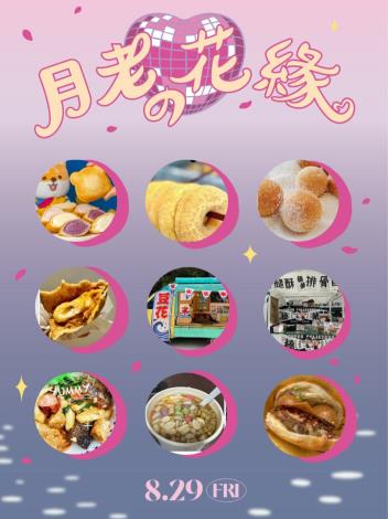 《月老的花緣》並有胖卡餐車提供餐飲服務 