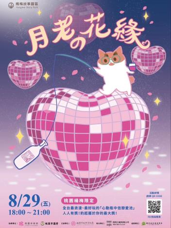 《月老的花緣》活動海報