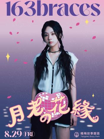 《月老的花緣》七夕當天邀請著名歌手163163 braces進行售票演出