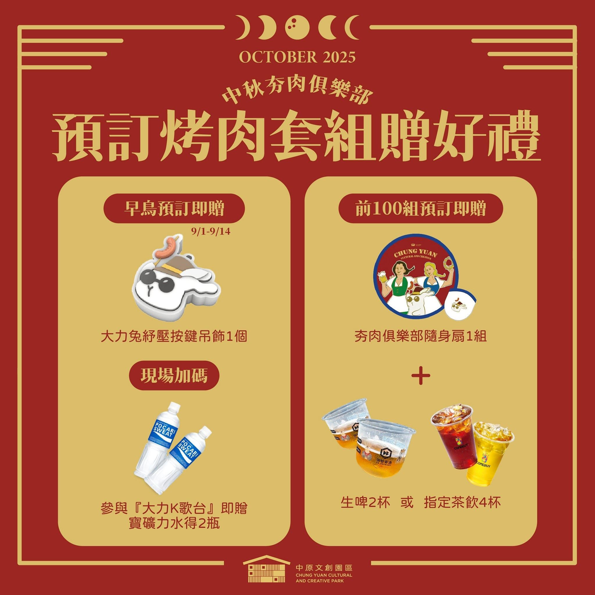 《中原文創─中秋夯肉俱樂部》-預定烤肉套組