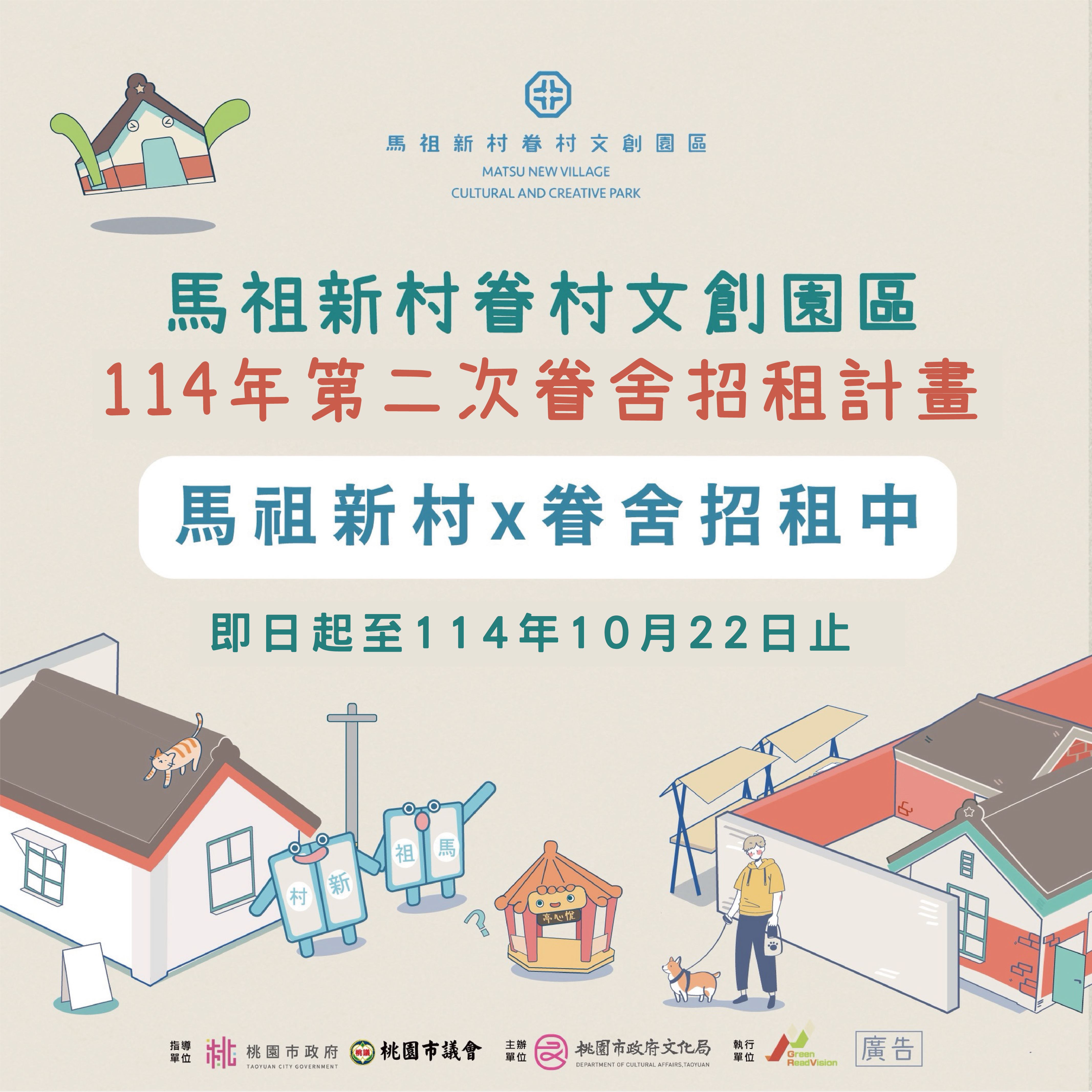 馬祖新村眷村文創園區114年度第二次眷舍招租計畫主視覺
