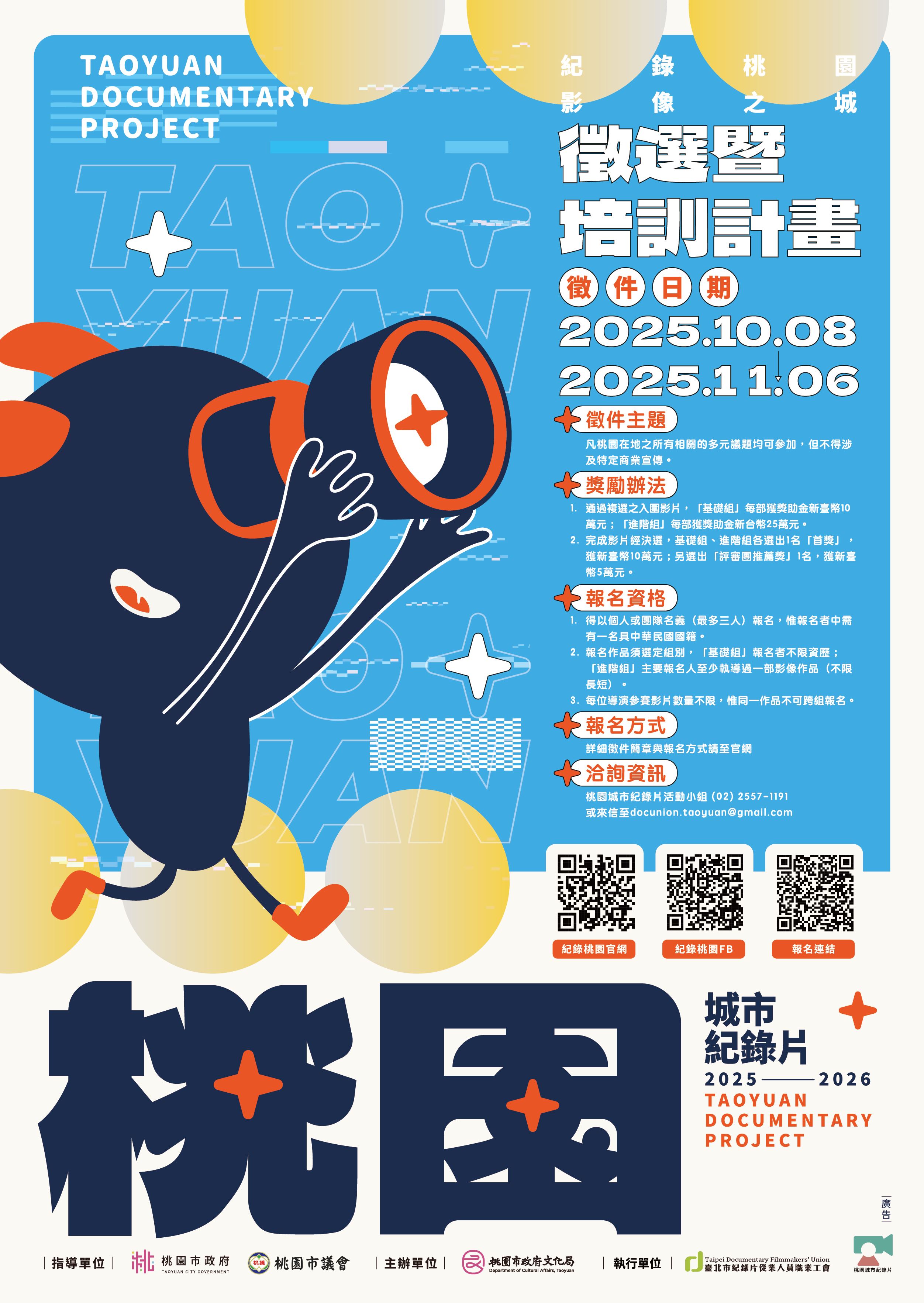 「2025-2026桃園城市紀錄片徵選暨培訓計畫」主視覺