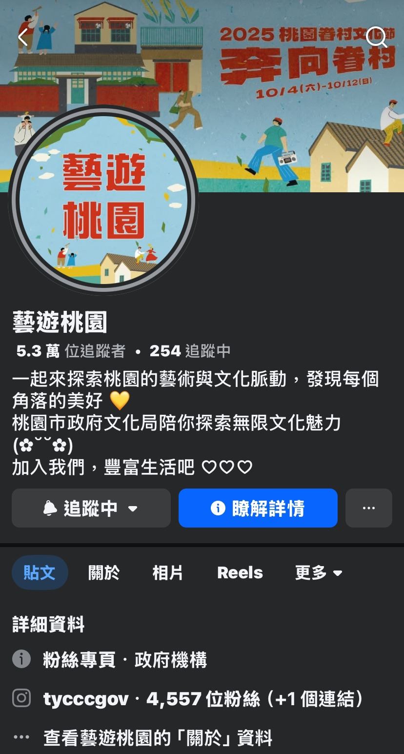 桃園市政府文化局官方認證Facebook粉絲專頁「藝遊桃園」。