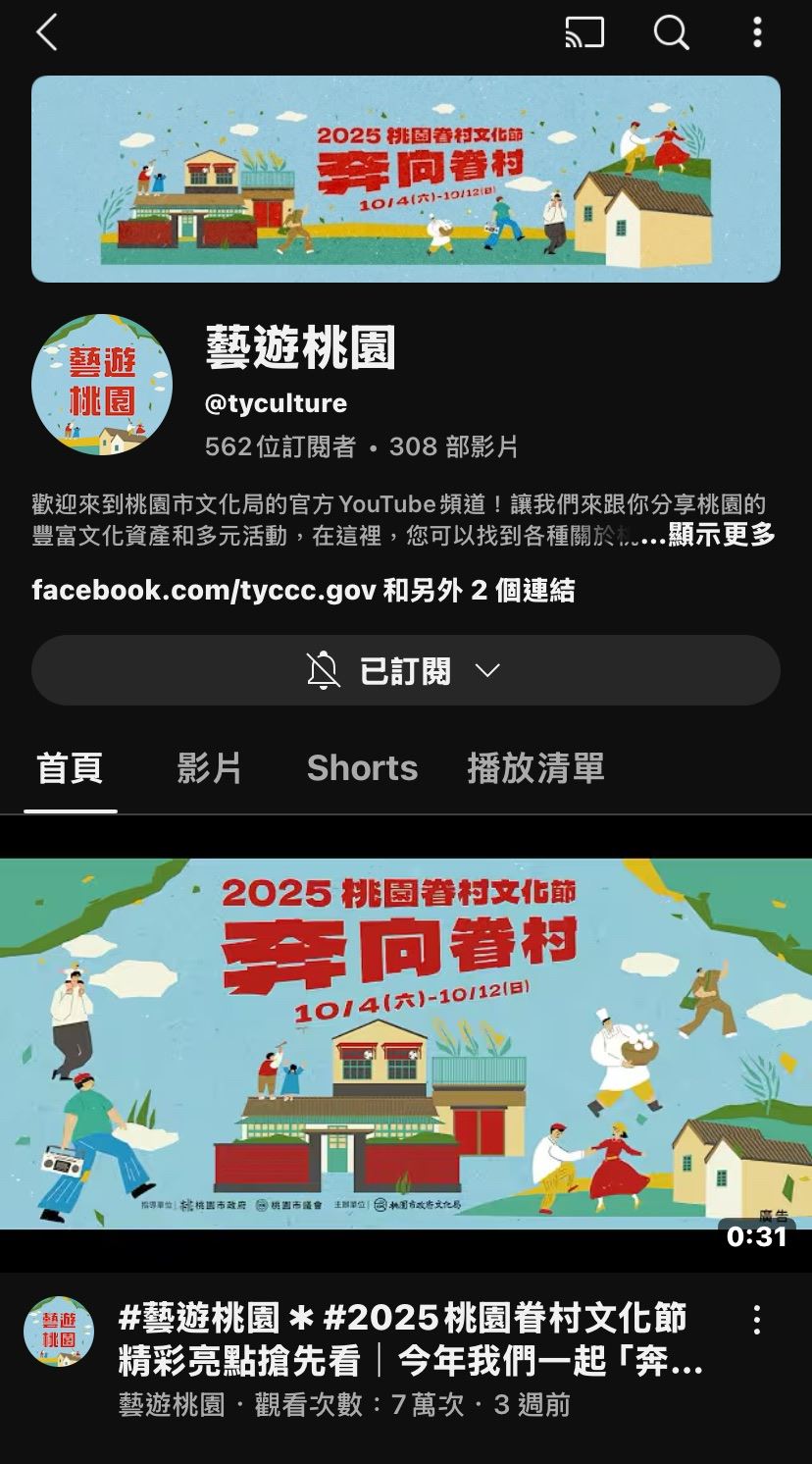 桃園市政府文化局官方認證Youtube頻道「藝遊桃園」。