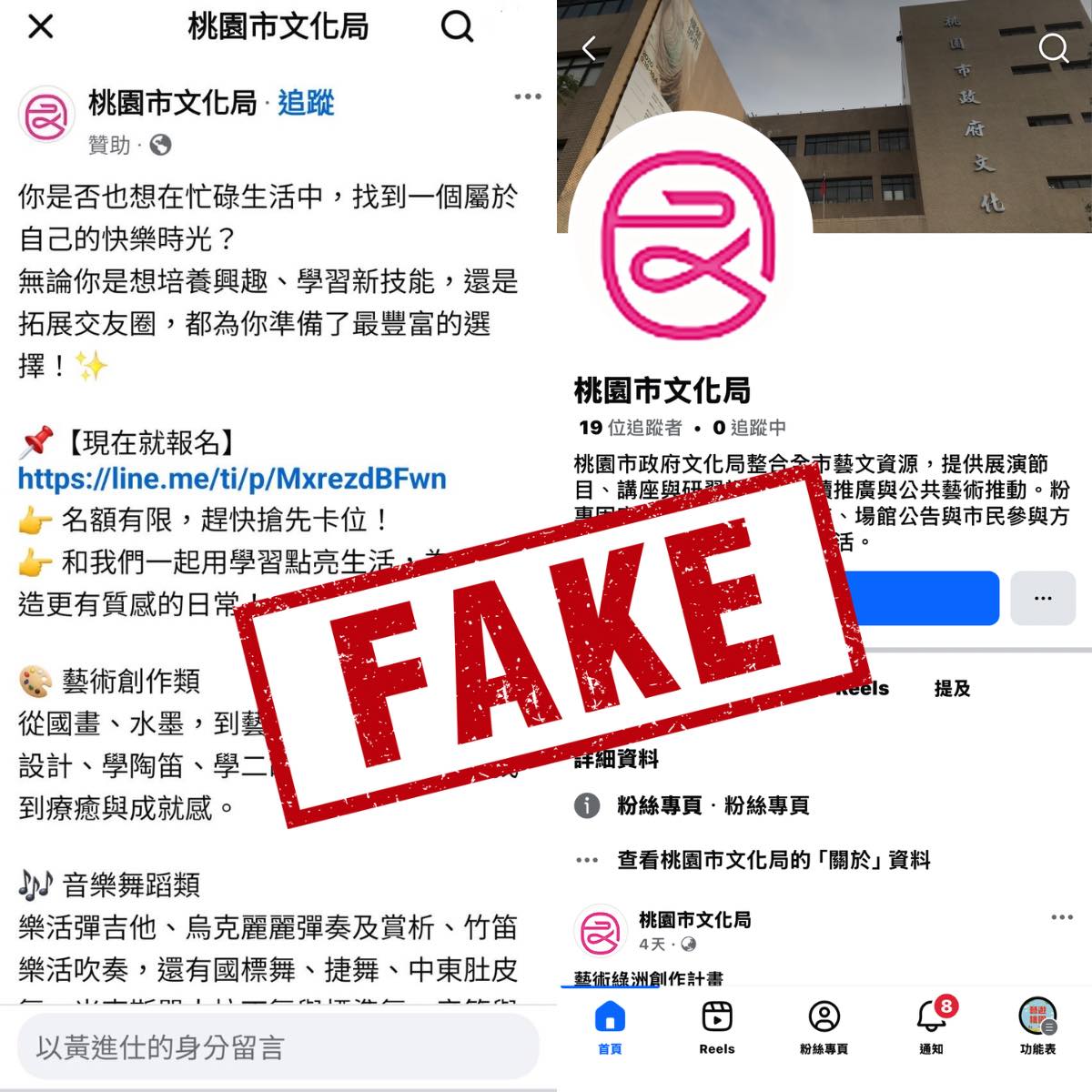冒名粉專廣告及粉專，桃園市文化局呼籲民眾提高警覺，慎防冒用粉絲專頁詐騙廣告。