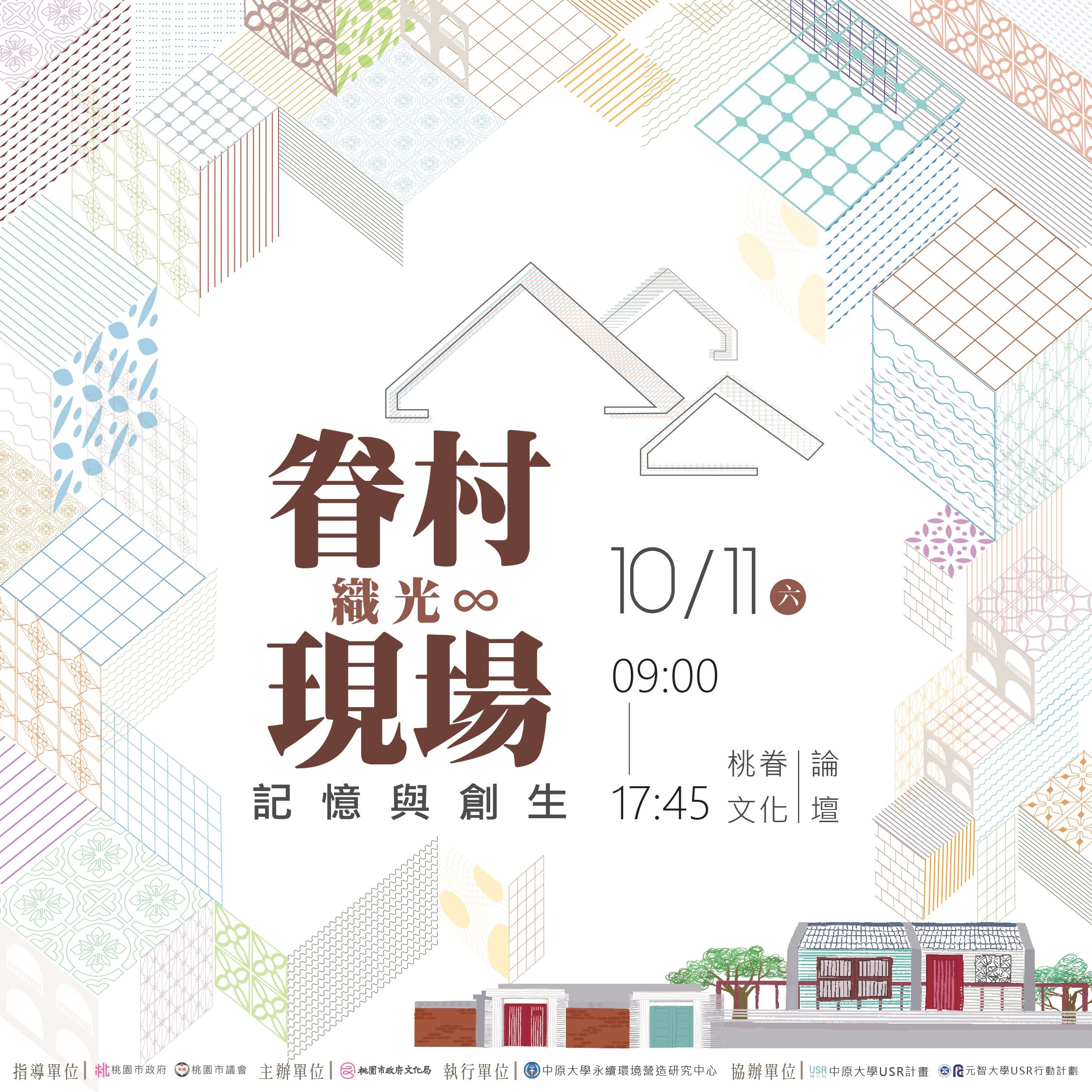 114年桃園眷村文化論壇活動《記憶與創生：眷村現場織光∞》主視覺