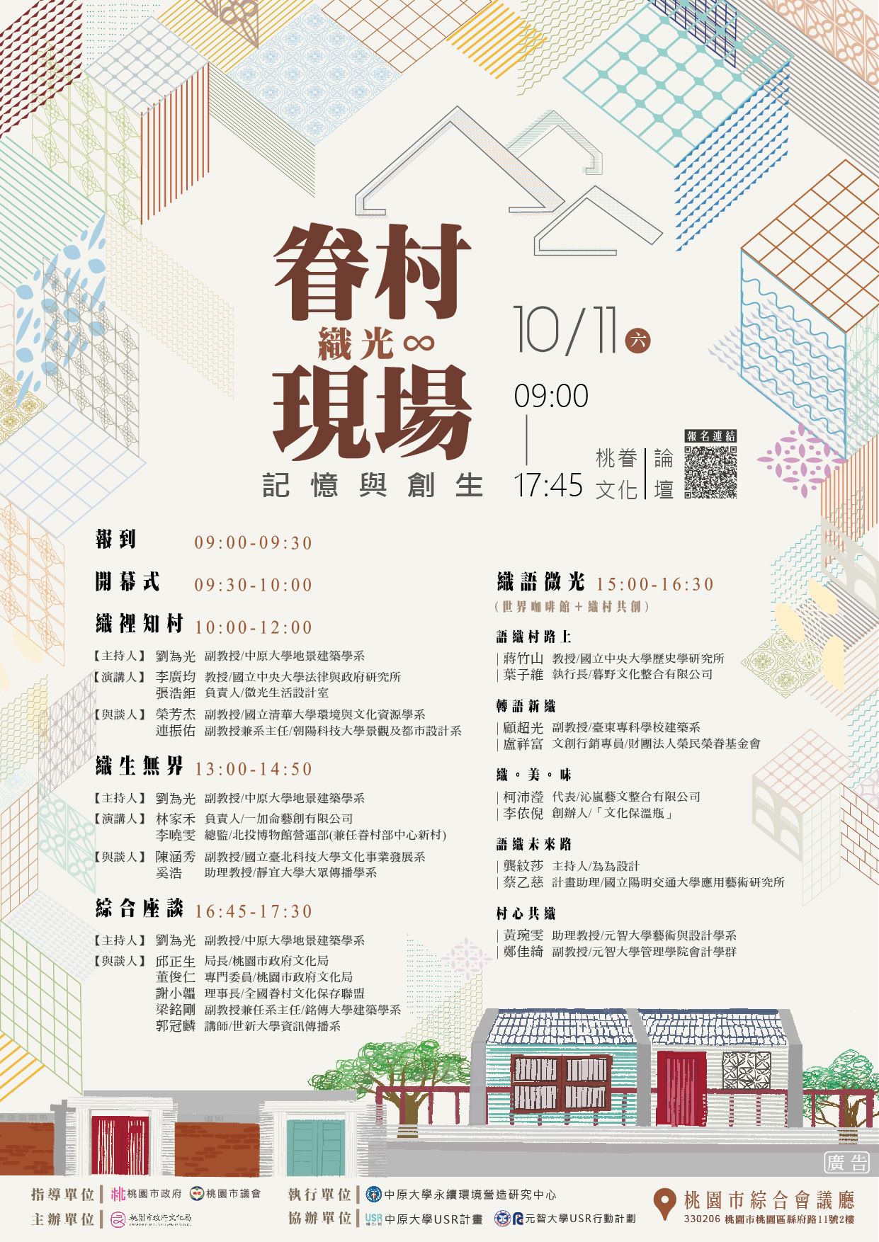114年桃園眷村文化論壇活動《記憶與創生：眷村現場織光∞》活動資訊