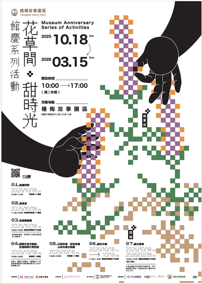 《花草間・甜時光》館慶系列活動海報