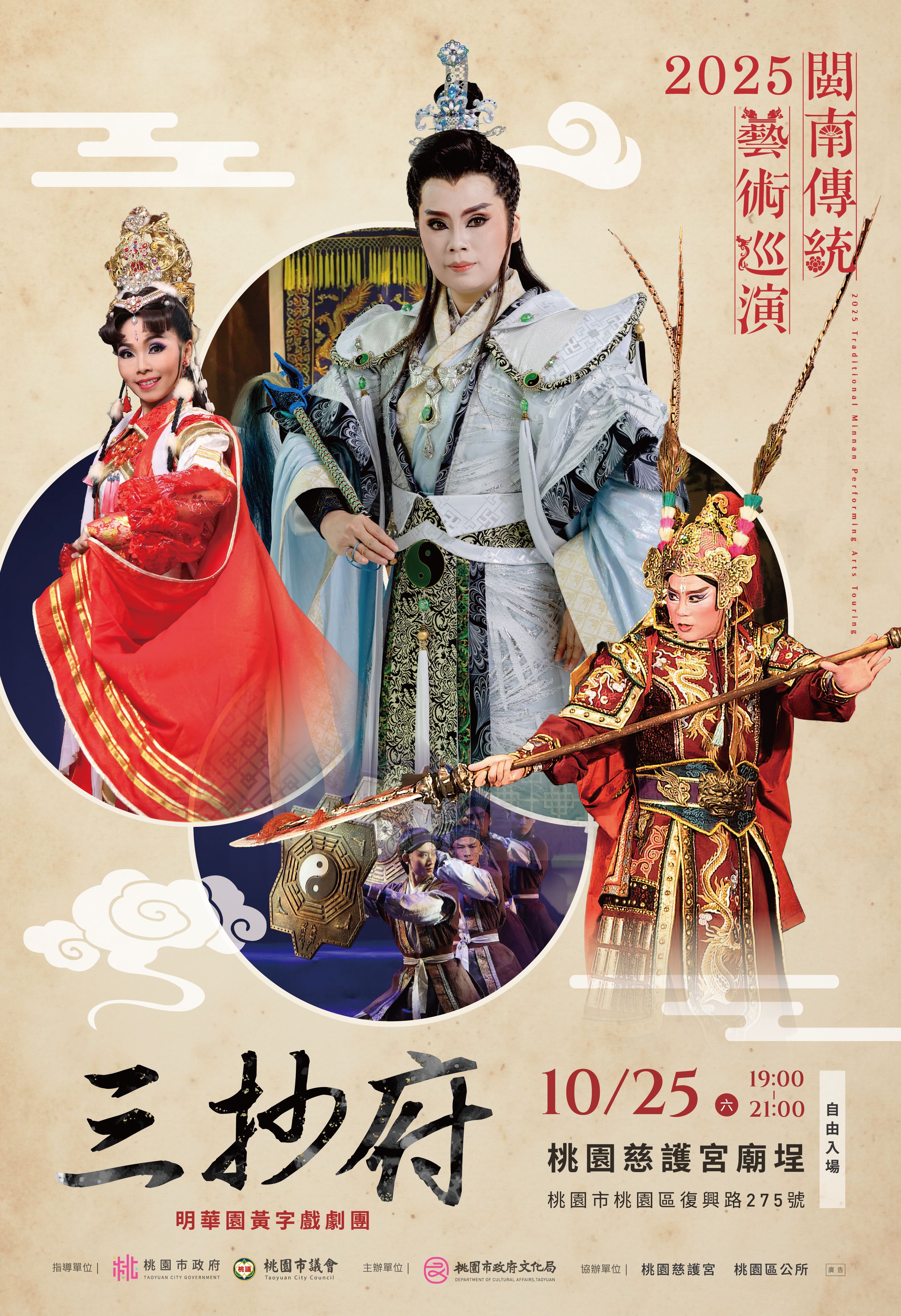 2025閩南傳統藝術巡演《三抄府》海報