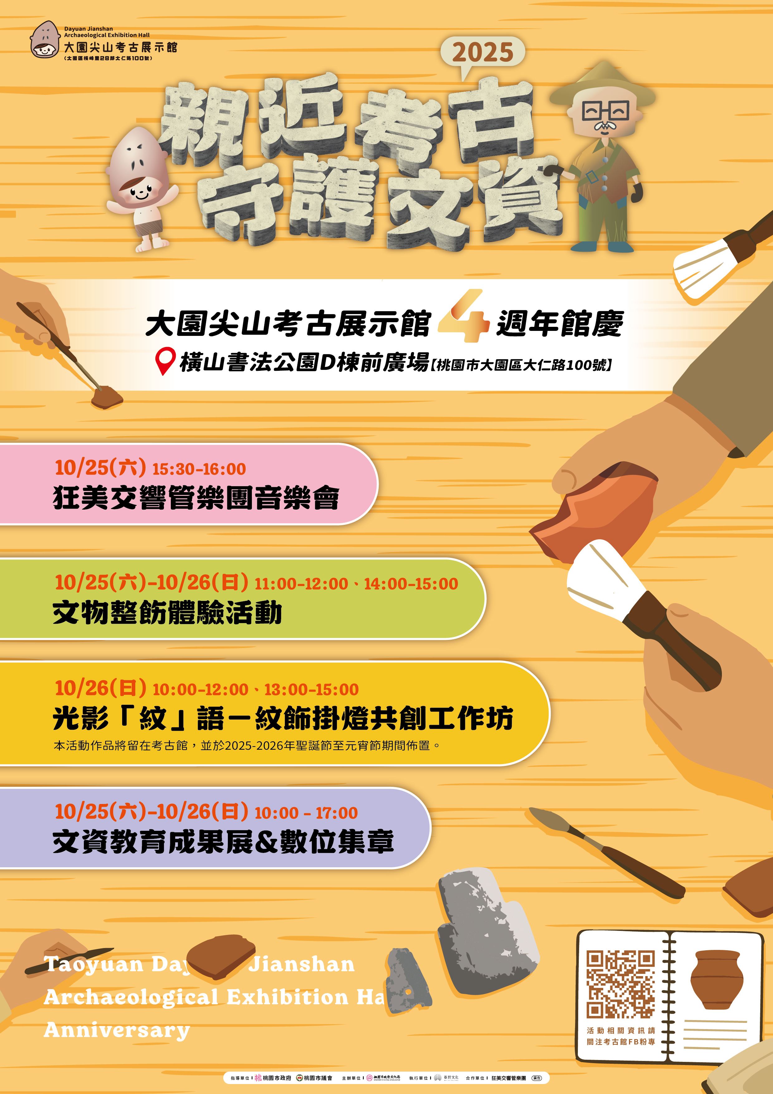 大園尖山考古展示館4周年海報