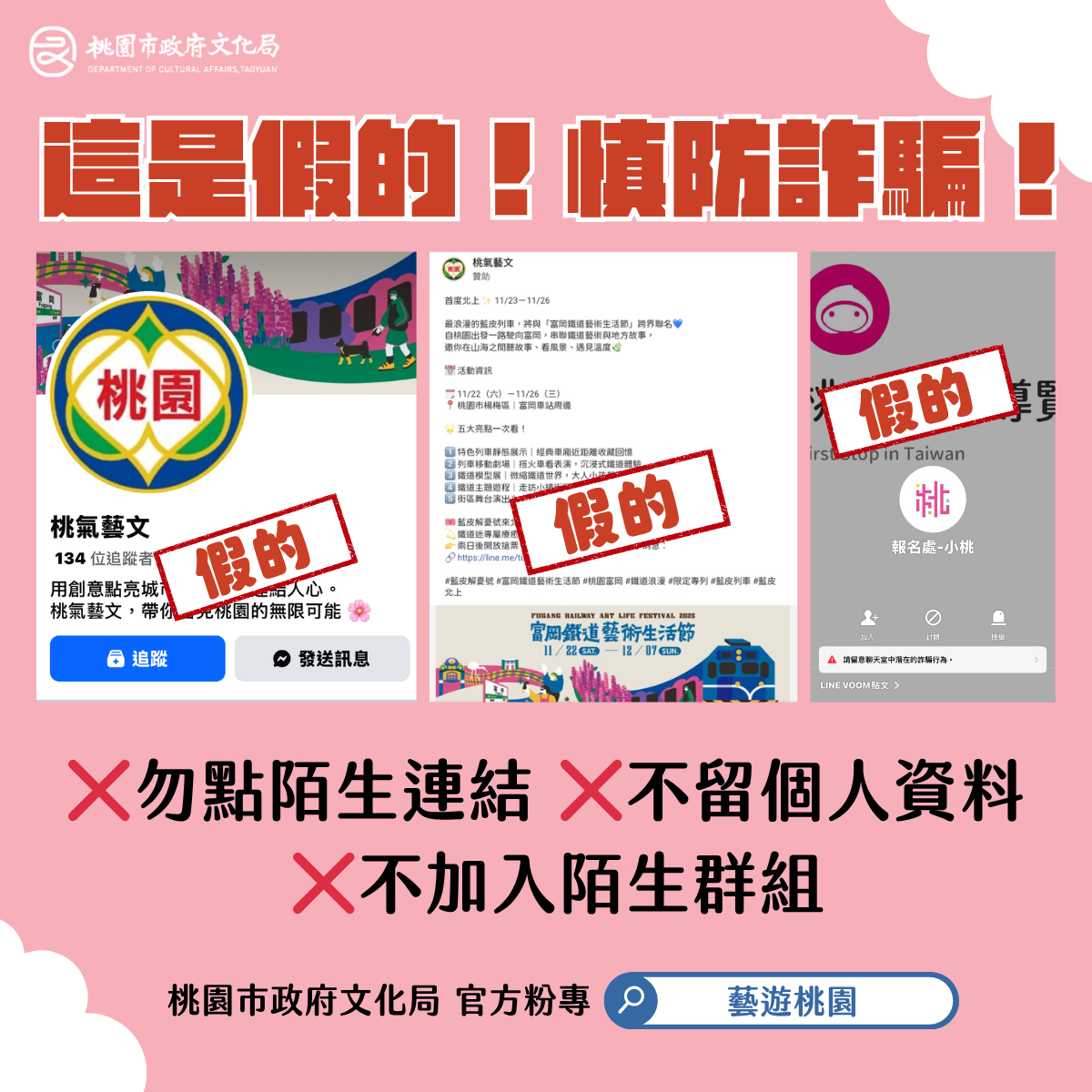 詐騙又起！粉專再遭冒名，桃園市政府文化局呼籲切勿點擊不實網址