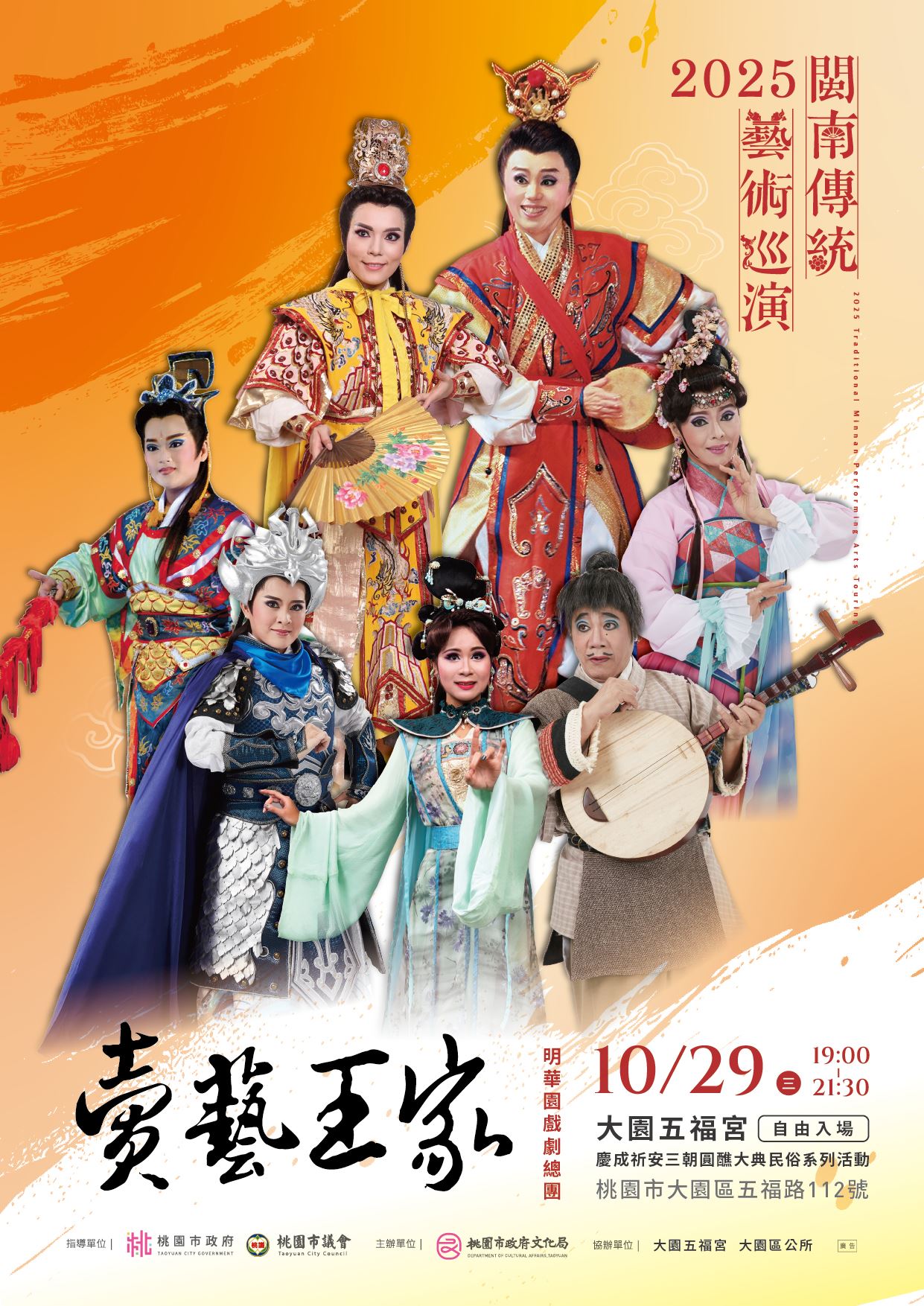 2025閩南傳統藝術巡演《賣藝王家》