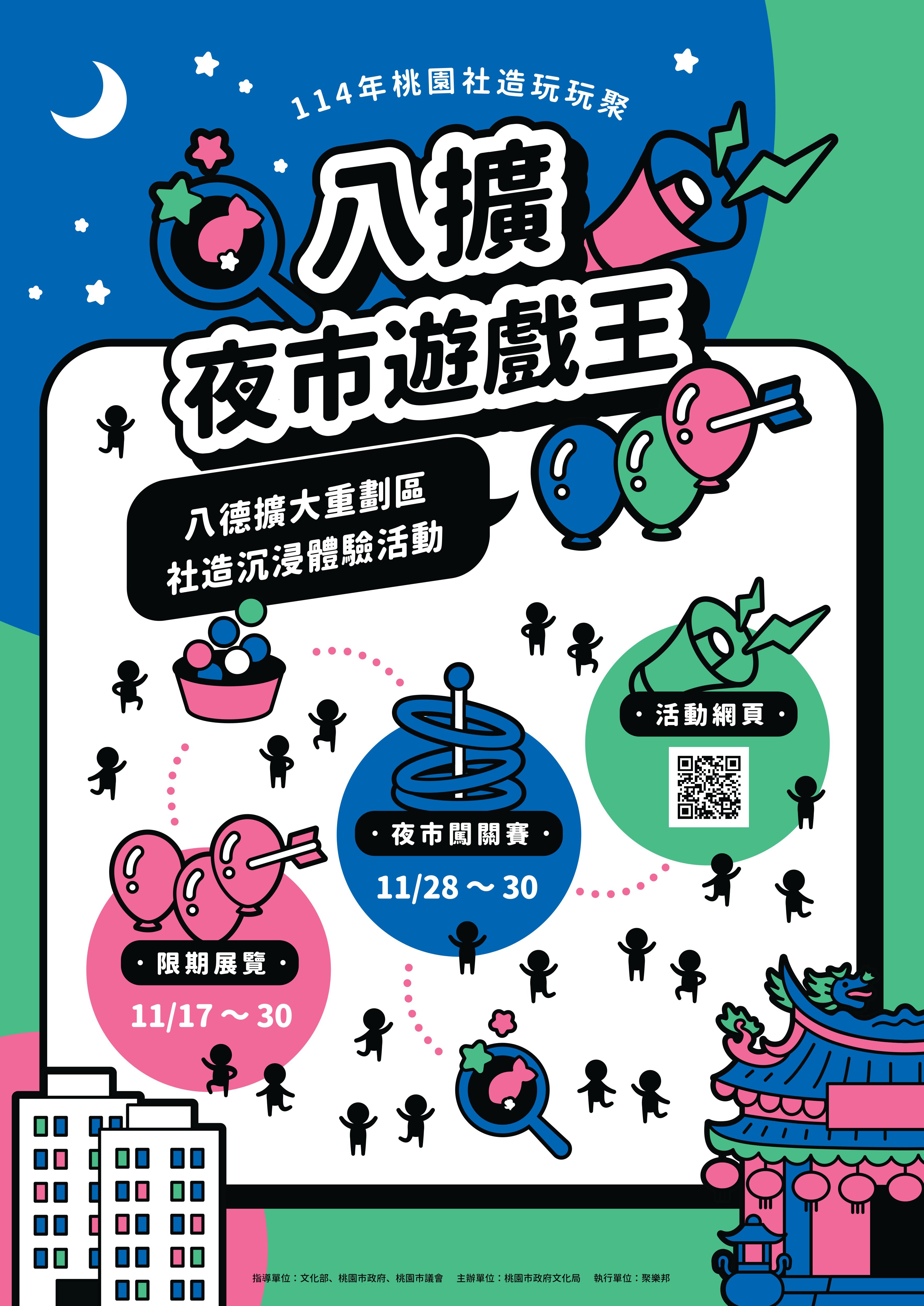 桃園社造玩玩聚《八擴夜市遊戲王》活動主視覺
