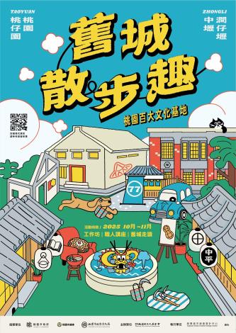 《舊城散步趣》桃園區、中壢區 總宣傳海報