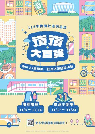 桃園社造玩玩聚嵿嵿大百貨活動主視覺