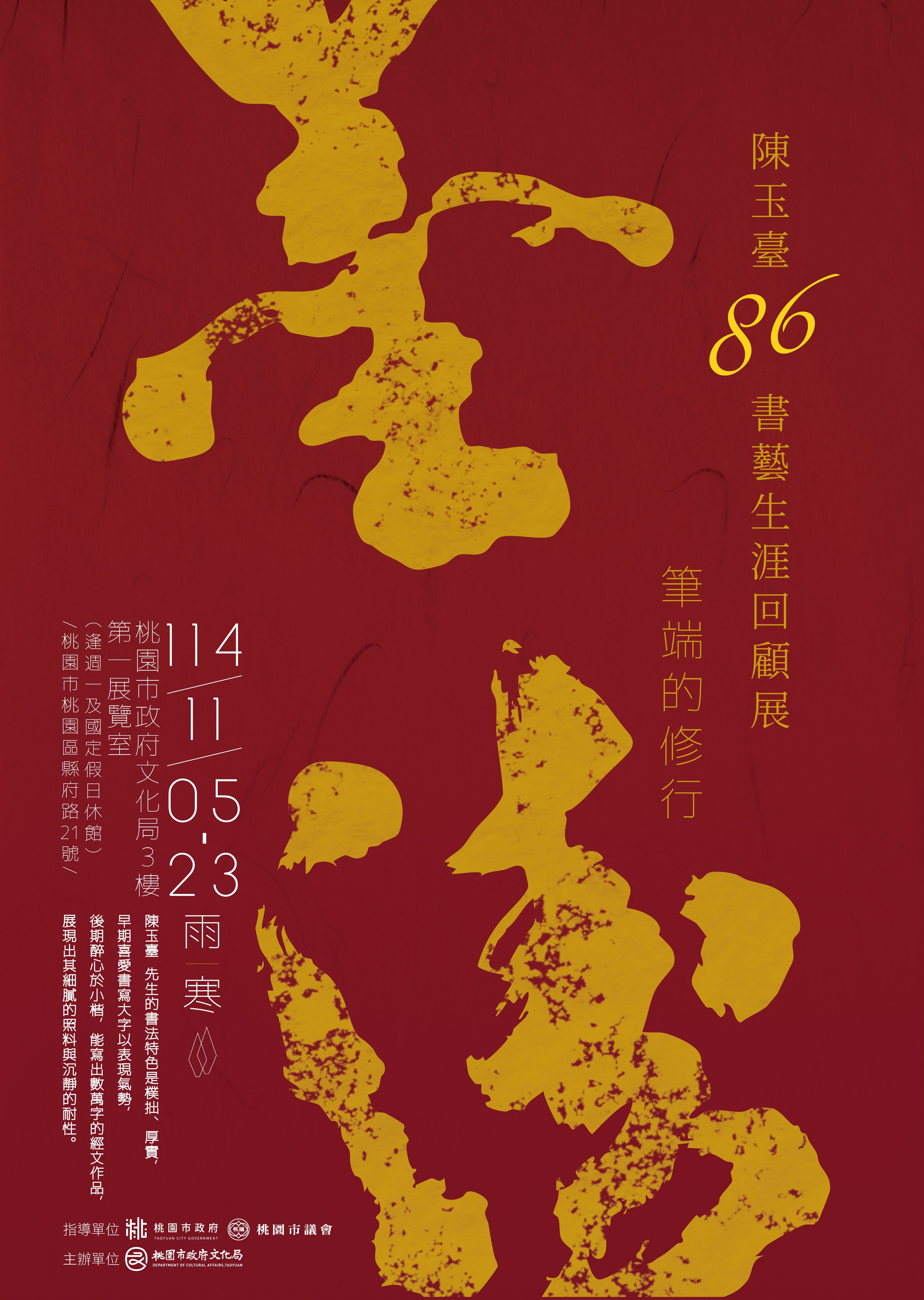 「筆端的修行—陳玉臺86書藝生涯回顧展」主視覺