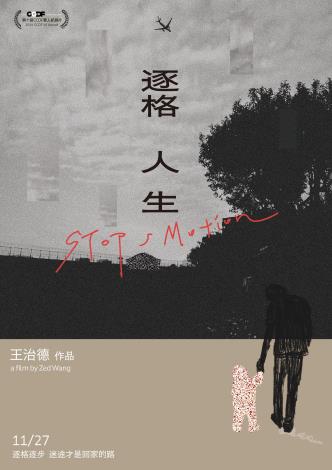 《逐格人生》電影海報