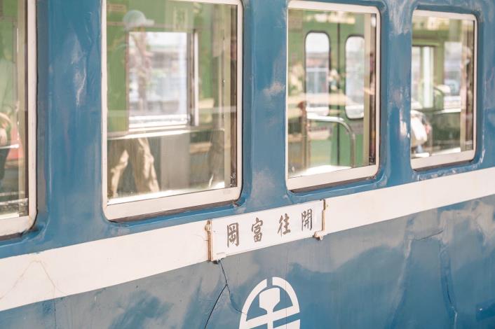 「藍皮解憂號」觀光列車