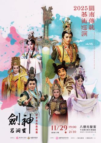 2025閩南傳統藝術巡演-明華園戲劇總團《劍神呂洞賓》海報