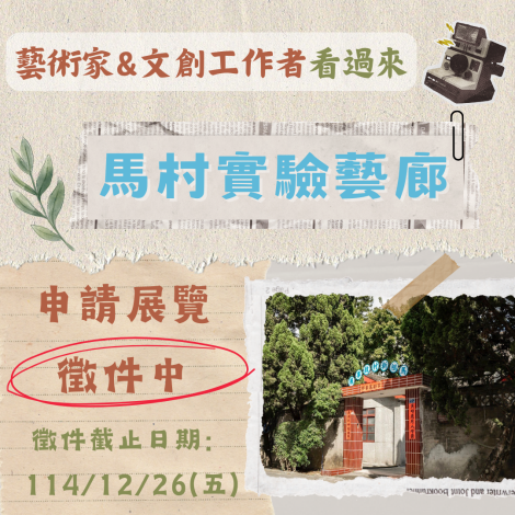 馬村實驗藝廊徵件圖