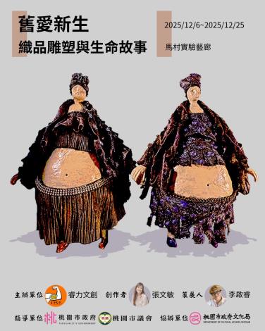 舊愛新生資品雕塑與生命故事 主視覺