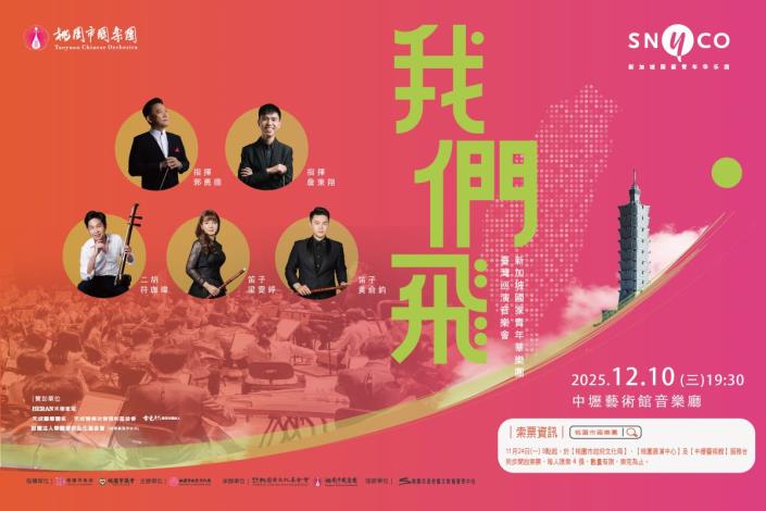 「我們飛」音樂會主視覺(橫式)