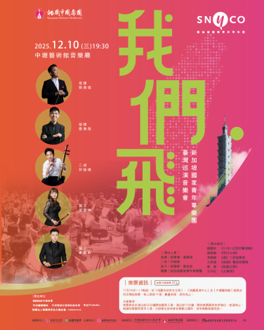 「我們飛」音樂會主視覺(直式)