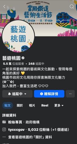 桃園市政府文化局官方認證Facebook粉絲專頁「藝遊桃園」。
