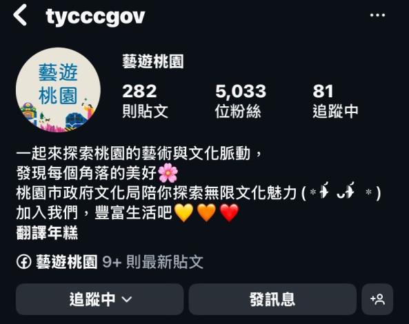 桃園市政府文化局官方認證Instagram粉絲專頁「藝遊桃園」(tycccgov)。