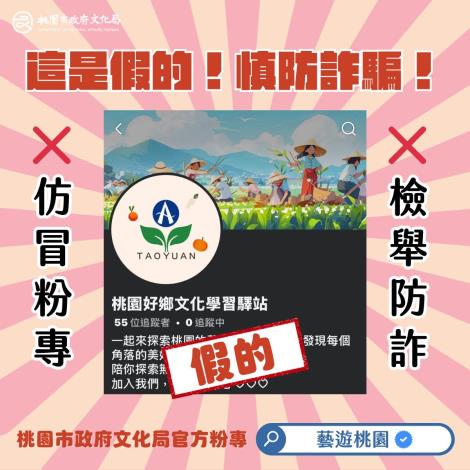 仿冒粉專，桃園市文化局呼籲民眾提高警覺，慎防冒用粉絲專頁詐騙廣告。