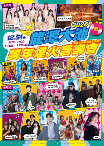 2026龍潭大池跨年音樂會主視覺