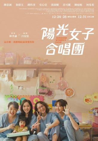 《為愛和聲──陽光女子合唱團》電影海報(星光佳世文化娛樂有限公司提供)