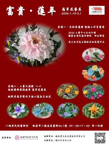 《富貴．蓮年》蓪草花藝展活動資訊