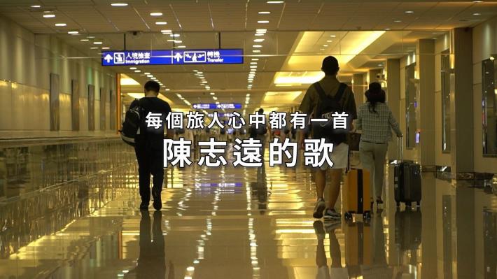 每個旅人心中都有一首陳志遠的歌