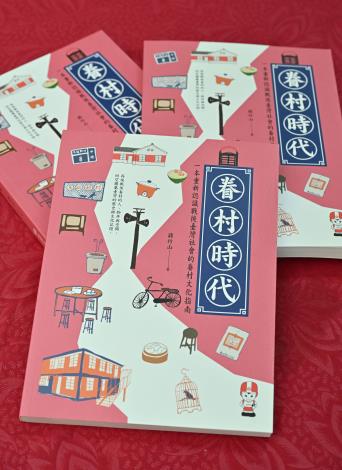 《眷村時代：一本重新認識戰後臺灣社會的眷村文化指南》