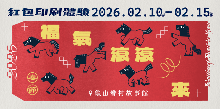 《福氣滾滾來—紅包袋印刷體驗》主視覺