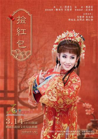 石惠君戲曲劇坊《撿紅包》主視覺