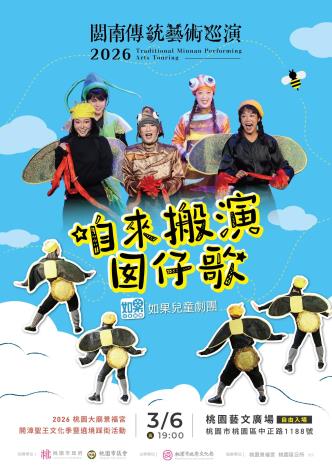 《咱來搬演囡仔歌》主視覺