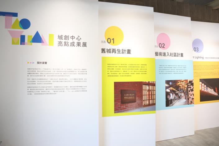 「點亮桃城‧在地發光—城創中心亮點成果展」聚焦「舊城再生計畫」、「藝術進入社區計畫」以及「Art Lighting 桃園城市故事館群燈光計畫」三大亮點